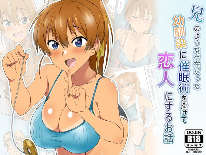 続きは製品版で読めます～(*'▽`人)

『兄のような存在だった幼馴染に催眠術掛けて恋人にするお話』
■FANZA
【https://t.co/UiCRVqJ6Zw 】
■DLsite
【https://t.co/jbbCV540vV】 