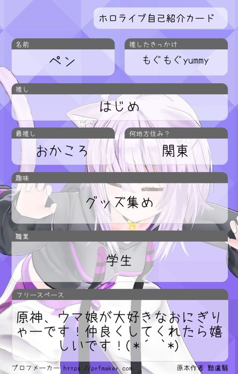 ありがアカウント戻れなくなっちゃったので、こっちでも自己紹介カードやります！！

 #自己紹介カード
 #ホロライブが好きな人と繋がりたい
