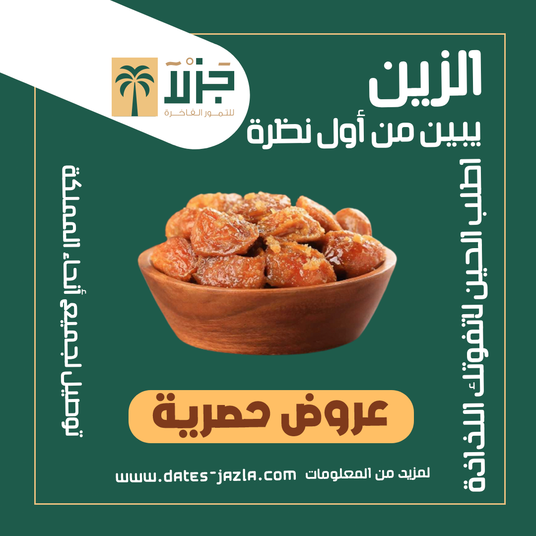 datesjazla's tweet photo. السلام عليكم، أهلا بكم في متجر جزلا للتمور الفاخرة

اكتشفوا بكجات جزلا بأنواع مختلفة من التمور الفاخرة في كل بكج.
بكج السكري المجروش:
- وزن 8٫25 كيلو من السكري المجروش
- تم تحضيره من تمور سكري أصلية وطازجة
- بتخفيض خرافي

اطلبه من موقعنا الآن: https://t.co/zR19grank8 https://t.co/ONBNqUZhfg