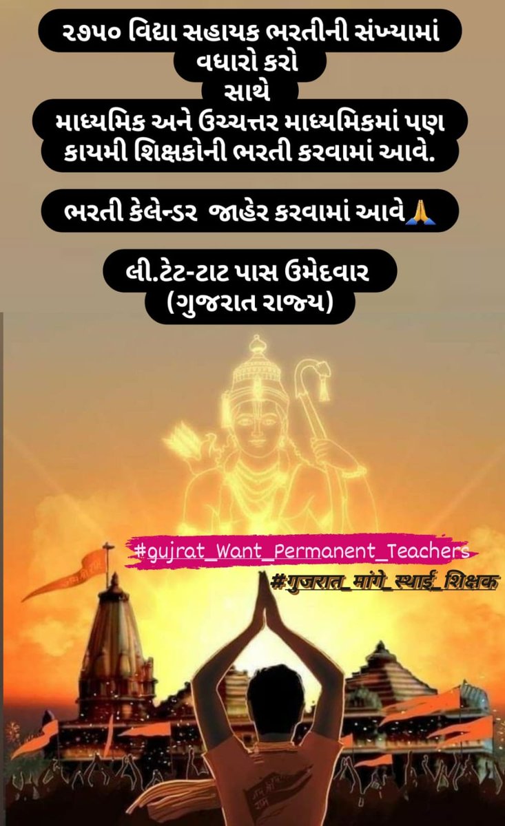 અમે પ્રભુ શ્રી #रामलला ને #अयोध्या માં હર્ષભેર આવકારીએ છે સાથે ગુજરાતનાં #TET_TAT પાસ ઉમેદવારની રજુઆત છે કે 
<a href="/kuberdindor/">Dr. Kuber Dindor</a>
 સાહેબ મોટી સંખ્યામાં #કાયમી_શિક્ષક ની ભરતી કરો
#RamMandir
#gujrat_Want_Permanent_Teachers
#गुजरात_मांगे_स्थाई_शिक्षक
<a href="/narendramodi/">Narendra Modi</a>
<a href="/YAJadeja/">Yuvrajsinh Jadeja</a>
<a href="/tejasmajithiya5/">તેજસ મજીઠીયા</a>