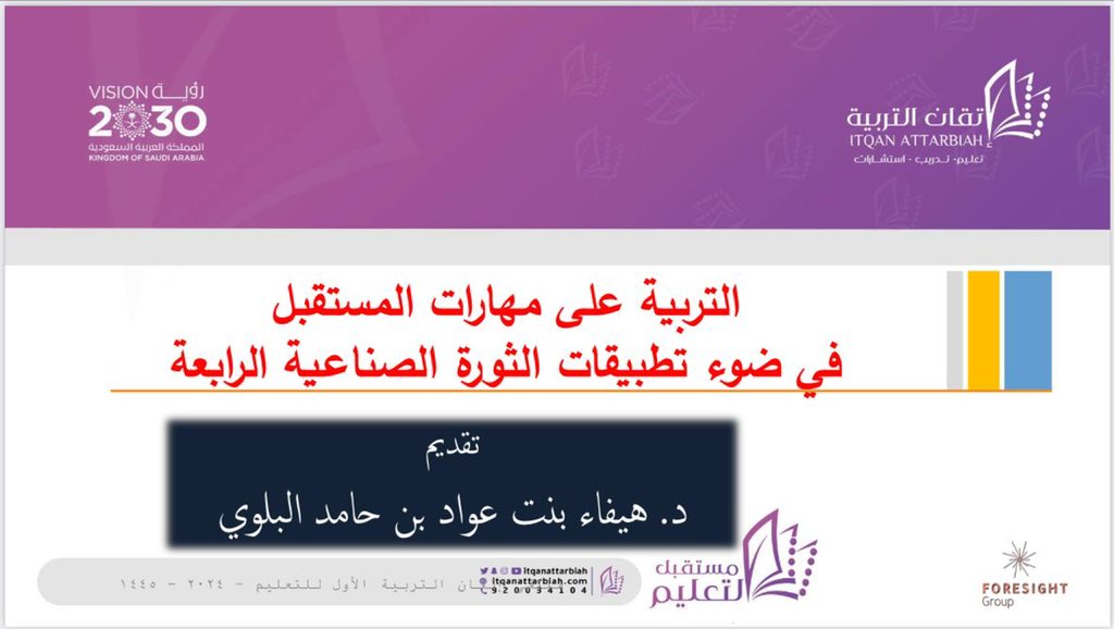 ForesightGroup2's tweet photo. وذلك يوم السبت 8 رجب 1445هـ الموافق 20 يناير 2024م 
ضمن ملتقى إتقان التربية للتعليم 2024 #مستقبل_التعليم
واشتملت الورقة على مفهوم مهارات المستقبل ومبررات التربية عليها وعرض لتطبيقات الثورةالصناعية الرابعة ومهارات المستقبل وفقاً للتقارير العالمية ومقترح للتربية على مهارات المستقبل https://t.co/gktNmaYT6k