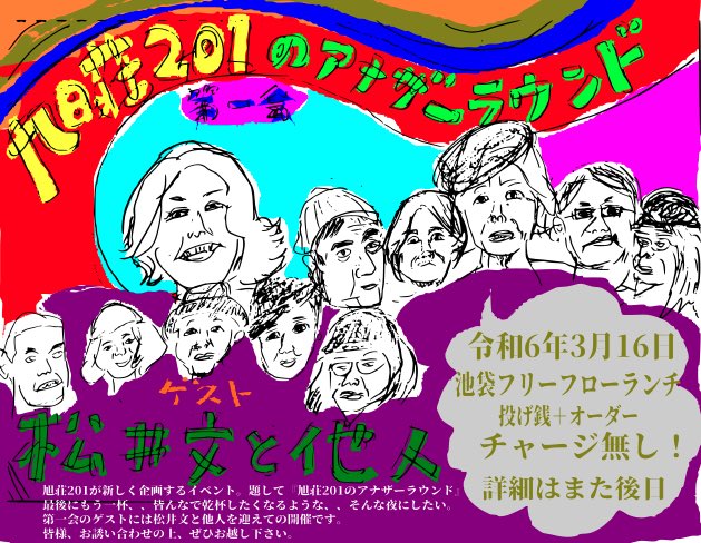 kazhirokuratani's tweet photo. 速報！
旭荘201新企画第一会
松井文と他人を迎えて
皆さん是非スケジュールにチェックお願いいたします！
詳細は後日！
久しぶりに手描きしました！
似てる似てないのクレームにも柔軟に対応しますので日々変わるかもしれないチラシも要チェックです！笑 https://t.co/z8oa6m3XEL