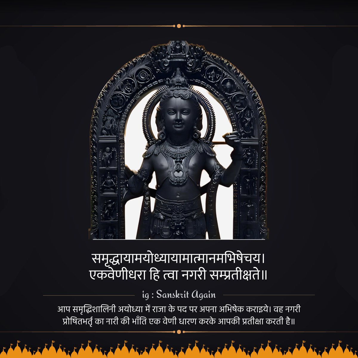 आप समृद्धिशालिनी अयोध्या में राजा के पद पर अपना अभिषेक कराइये।

#RamMandirPranPrathistha #Diwali #AyodhyaSriRamTemple #JaiShreeRam 

Ayodhyakanda-108-7
