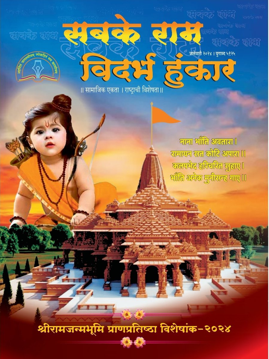 RaagAtal's tweet photo. विदर्भ हुंकार के विशेषांक 'सबके राम' का विमोचन @RSSorg के  पू. सरसंघचालक @DrMohanBhagwat जी के करकमलों द्वारा व्यास सभागृह, स्मृति मन्दिर परिसर, रेशिमबाग, नागपुर में संपन्न हुआ। यह विशेषांक श्रीरामजन्मभूमि प्राणप्रतिष्ठा पर्व को समर्पित है।
@SunilAmbekarM @2014_ncs
@kg_suresh 🙏 https://t.co/Xl8qIjgoOI