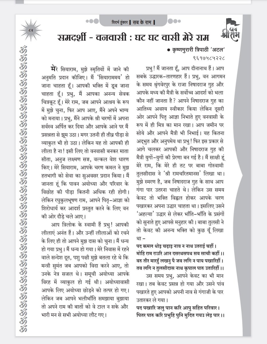 RaagAtal's tweet photo. विदर्भ हुंकार के विशेषांक 'सबके राम' का विमोचन @RSSorg के  पू. सरसंघचालक @DrMohanBhagwat जी के करकमलों द्वारा व्यास सभागृह, स्मृति मन्दिर परिसर, रेशिमबाग, नागपुर में संपन्न हुआ। यह विशेषांक श्रीरामजन्मभूमि प्राणप्रतिष्ठा पर्व को समर्पित है।
@SunilAmbekarM @2014_ncs
@kg_suresh 🙏 https://t.co/Xl8qIjgoOI