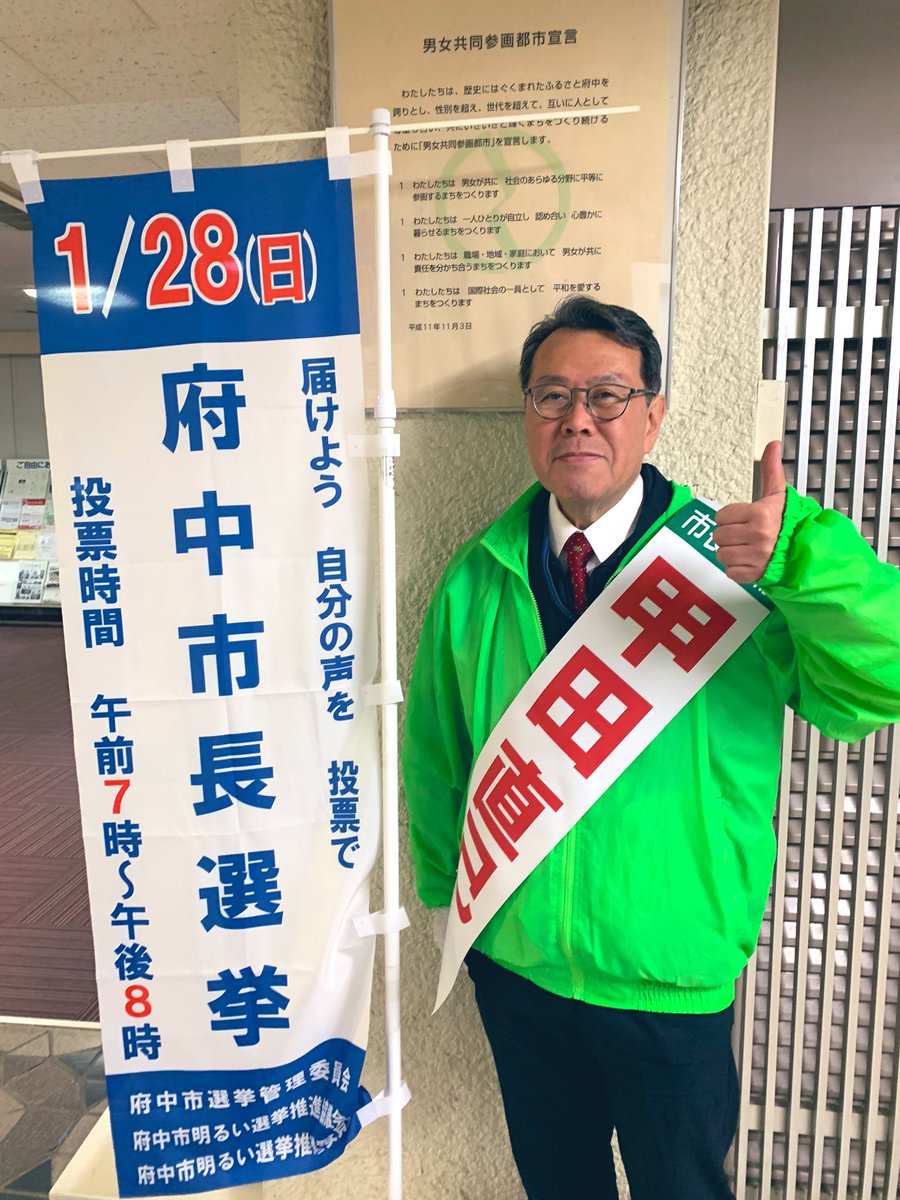 takeuchiyuko11's tweet photo. いよいよ本日から・・・
府中市長選挙がスタートしました！

市政をかえる会・府中の #甲田直己 さんが立候補🙌午前の第一声は雨でしたが、午後は暖かい陽射しも差す瞬間もありました☀️

市内をまわる中でたくさんの方が応援の声をかけてくださいました✨🤝✨

現市政での市民サービスの削減や職員の非正規化、三年半前の官製談合事件を知りながら前回市長選挙があったこと、癒着となれあいの自民党市政と国政の裏金問題がシンクロしさらに市民から憤りの声が次々とあがっています🔥

隠し事のない市政を、公正で開かれた市政を市民の手でつくることができるのが今回の選挙です���いまこそ変えましょう！

#市政をかえる会・府中
#府中市
#ミュニシパリズム 
#市民自治
#市政刷新