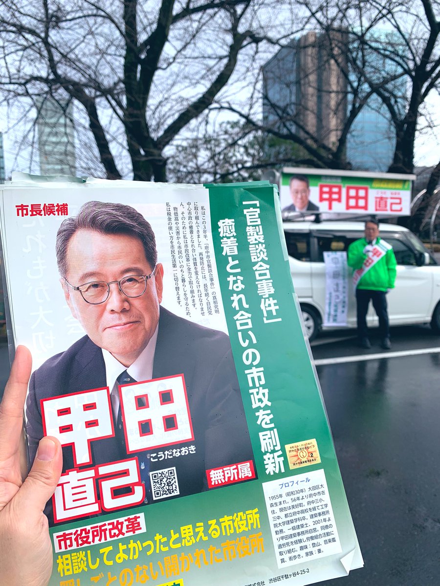 takeuchiyuko11's tweet photo. いよいよ本日から・・・
府中市長選挙がスタートしました！

市政をかえる会・府中の #甲田直己 さんが立候補🙌午前の第一声は雨でしたが、午後は暖かい陽射しも差す瞬間もありました☀️

市内をまわる中でたくさんの方が応援の声をかけてくださいました✨🤝✨

現市政での市民サービスの削減や職員の非正規化、三年半前の官製談合事件を知りながら前回市長選挙があったこと、癒着となれあいの自民党市政と国政の裏金問題がシンクロしさらに市民から憤りの声が次々とあがっています🔥

隠し事のない市政を、公正で開かれた市政を市民の手でつくることができるのが今回の選挙です���いまこそ変えましょう！

#市政をかえる会・府中
#府中市
#ミュニシパリズム 
#市民自治
#市政刷新