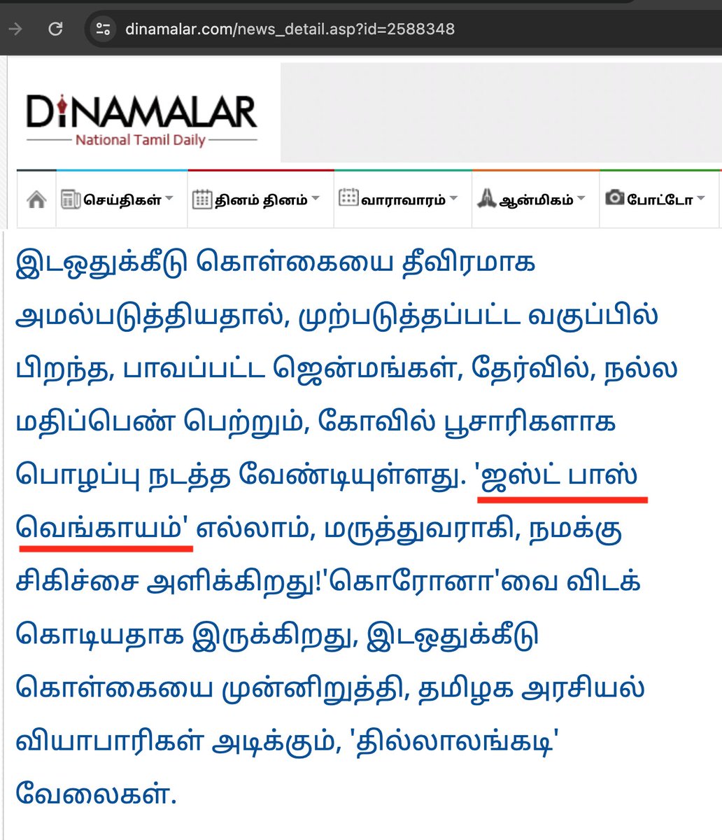 கண்ட சாதியில் பிறந்த ஜஸ்ட் பாஸ் வெங்காயம் எல்லாம் இட ஒதுக்கீடு மூலம் மருத்துவர் ஆவதை பார்த்துக்கொண்டு சும்மா இருப்போமா? எப்பாடு பட்டாவது தமிழ்நாட்டின் அமைதியை குலைத்தே தீருவோம். மீண்டும் எங்கவா ஆதிக்கம் திரும்பும் வரை விட மாட்டோம்

- தினமலர் மாமாக்கள் சூளுரை