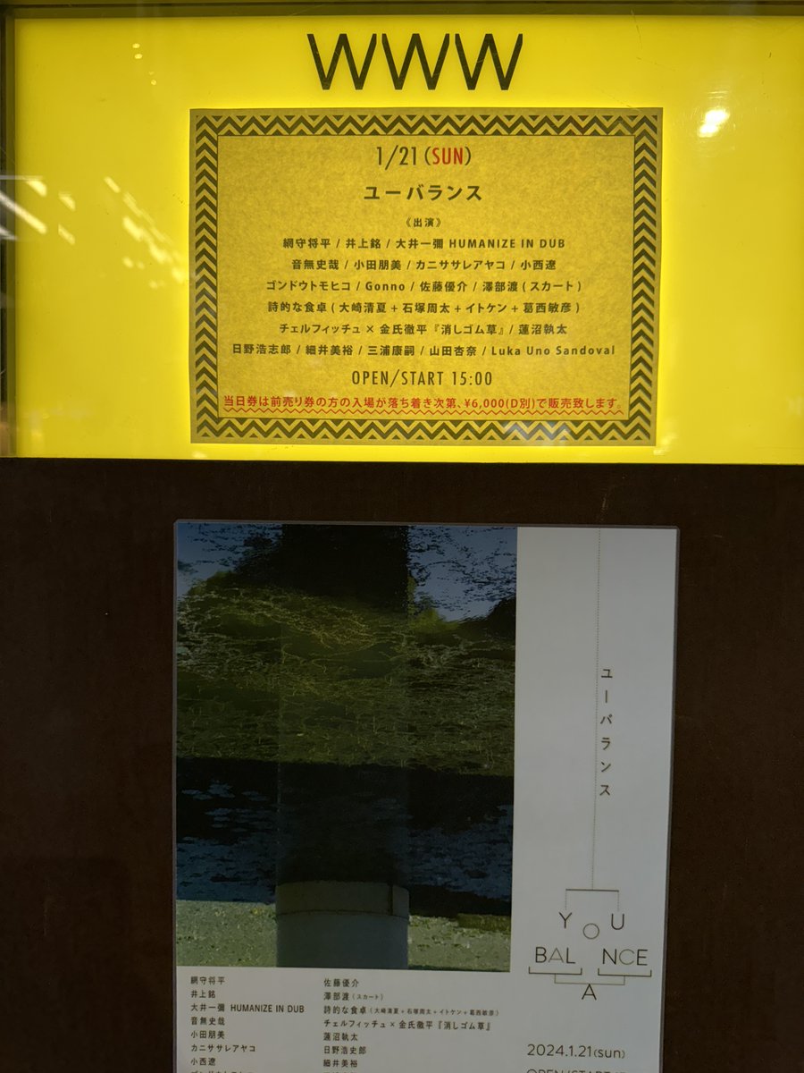 tonphone's tweet photo. 「ユーバランス」出演者すごいし、ゆったりした楽しいイベントでした。
出演者: #網守将平 #井上銘 #大井一彌 #音無史哉 #小田朋美 #カニササレアヤコ #小西遼 #ゴンドウトモヒコ #Gonno #佐藤優介 #澤部渡 (スカート) #詩的な食卓 ( #大崎清夏 + #石塚周太 + #イトケン + #葛西敏彦 ) #チェルフィッチュ × #金氏徹平 『消しゴム草』 #蓮沼執太 #日野浩志郎 #細井美裕 #三浦康嗣 #山田杏奈 #LukaUnoSandoval