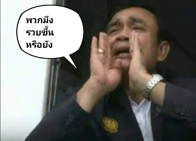 ลุงตู่ ไม่ได้พูด แต่ผมอยากให้พวกที่เคยด้อยค่าลุงตู่ว่า แค่ไม่มีลุงตู่ เศรษฐกิจก็ดีขึ้น ลองถามตัวเองว่า “วันนี้พวกมึงรวยขึ้นหรือยัง”