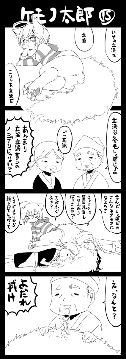 しっぽだけ冬毛仕様ケモノ太郎 