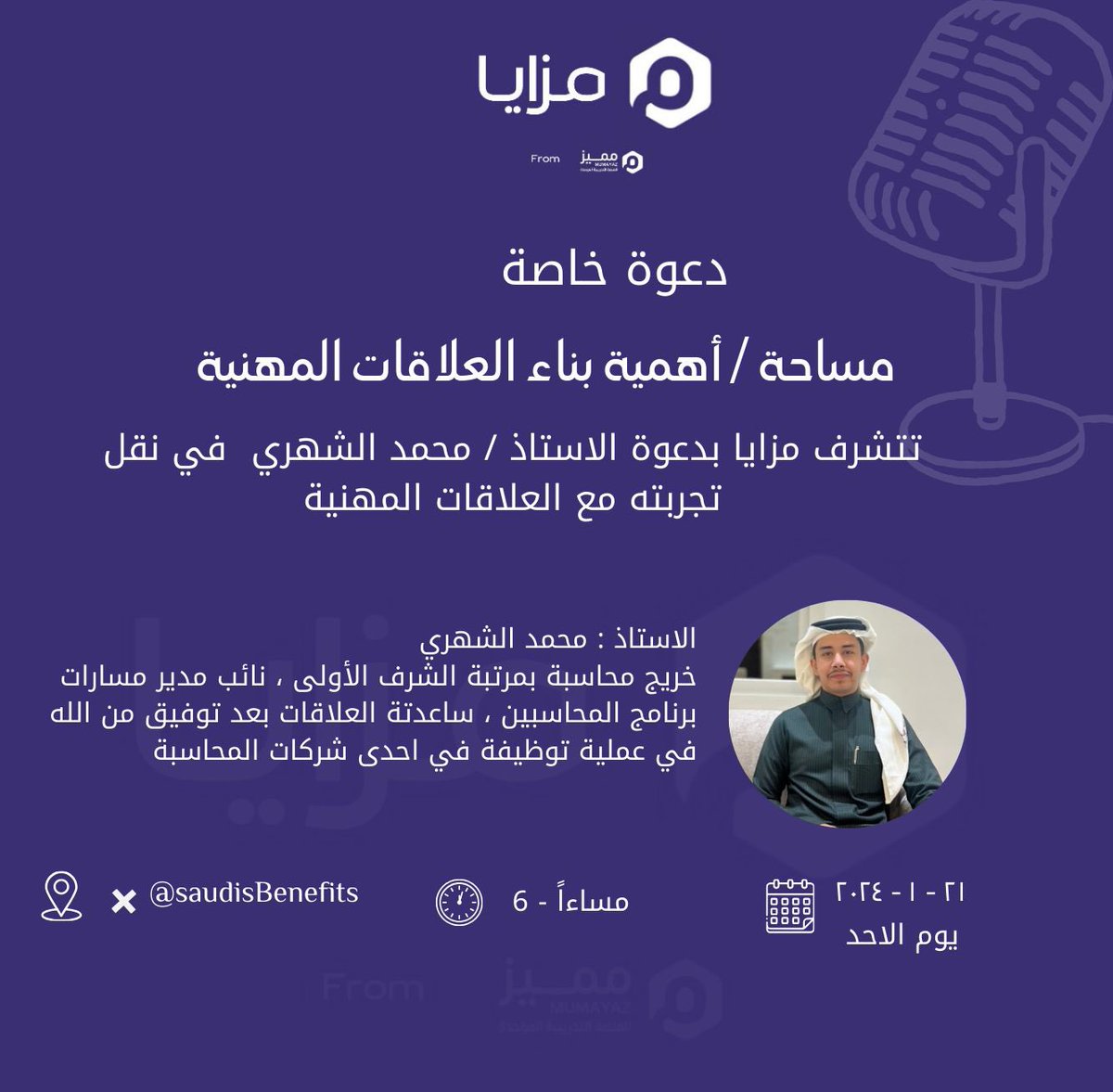 تسعد مزايا بتواجد  الاستاذ : <a href="/mdi2n/">محمد الشهري</a> 
لمشاركتنا  تجربتة مع العلاقات المهنية 🎙️💜

في مساحتنا  😚💜

#أهمية_بناء_العلاقات_المهنية_مع_مزايا