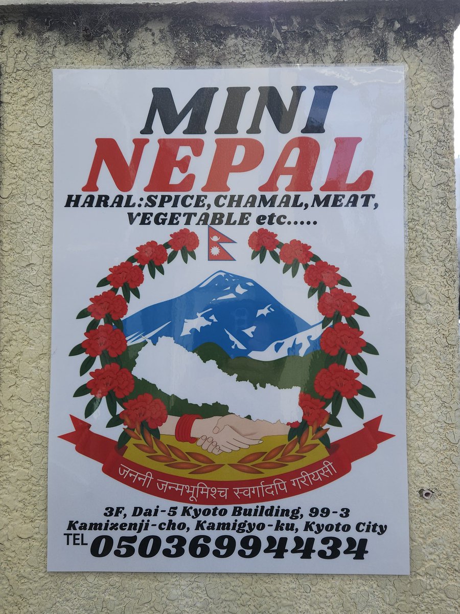 mini_nepal's tweet photo. 看板はお時間かかるので.....
建物出入口。
そして、3階の窓にも。
千本今出川交差点セブンイレブン前から....
そして、向かいのバス停付近からもバッチリ😃✌️
#京都 #千本今出川 #ネパール食品 #ミニネパール #mininepal https://t.co/VudWBbYiYt