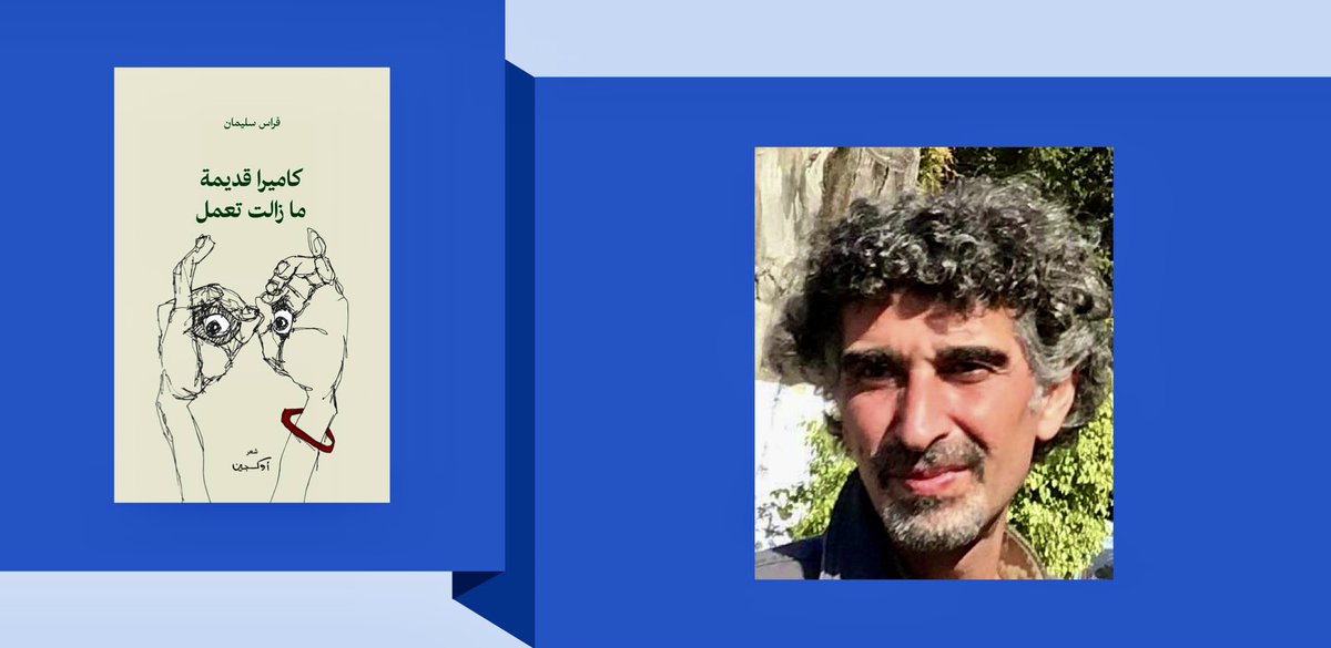 QannassMagazine's tweet photo. فراس سليمان يتلصص على العالم بـ «كاميرا قديمة ما زالت تعمل» 

في الحربِ
يمكنكَ
أن تسمّي الثقبَ في خزَّانِ الماءِ جُرحاً

#مجلة_قناص #إصدارات_جديدة
https://t.co/XJ7vLA5XI7 https://t.co/elTBXdRf1l