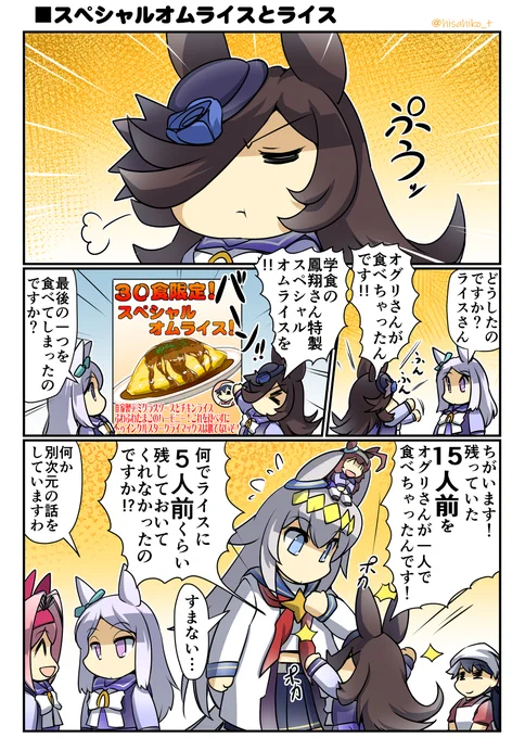 スペシャルオムライスとライス(再掲)(1/2) #ウマ娘 #ライスシャワー