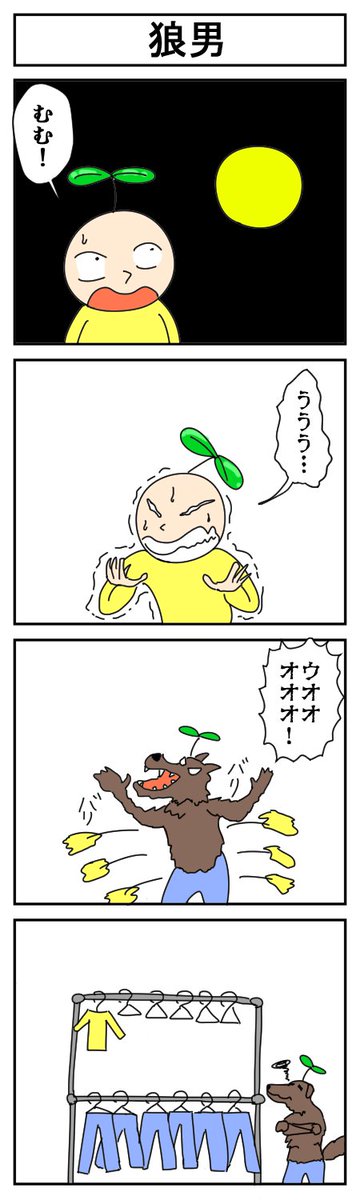 狼男 #はっぱとのどちんこ