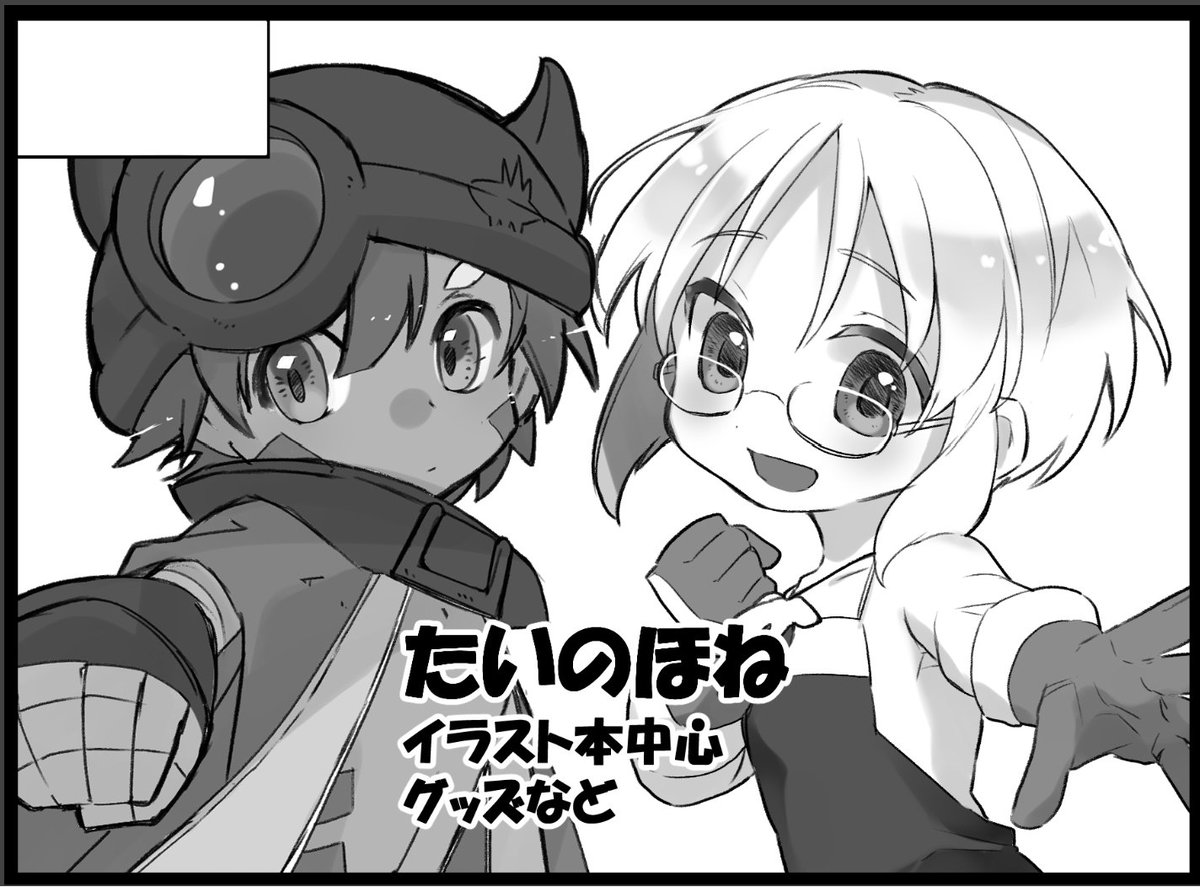 あことまのサークルカット完成してました。
リコちゃんレグ君とんなそすのアクリルスタンド絶賛作成中です。 