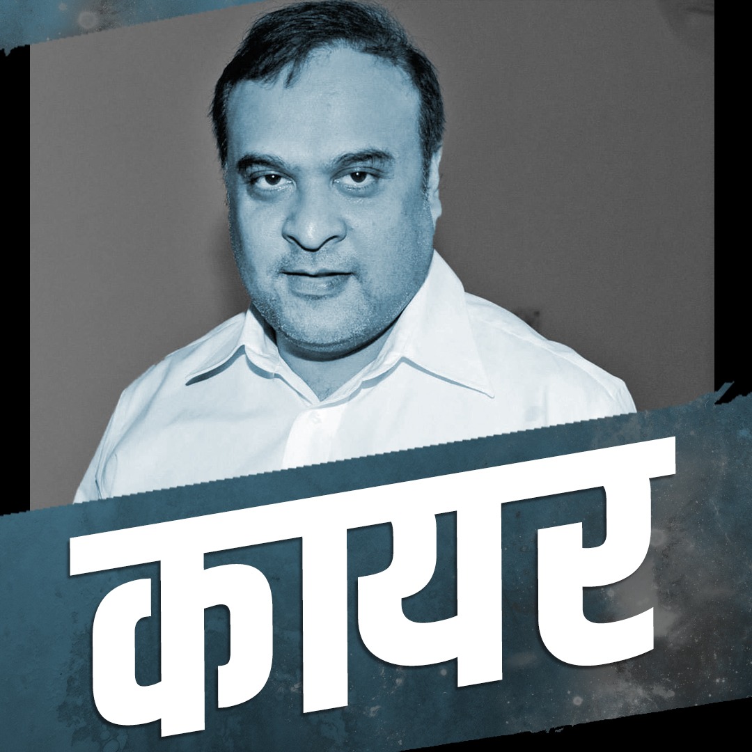 INCIndia's tweet photo. असम का मुख्यमंत्री कायर है
