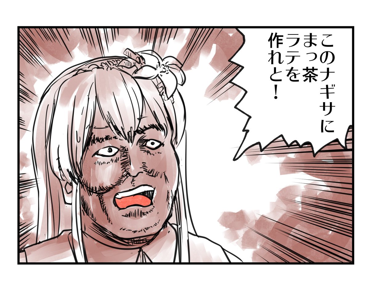 > このナギサにまっ茶ラテを作れと! 