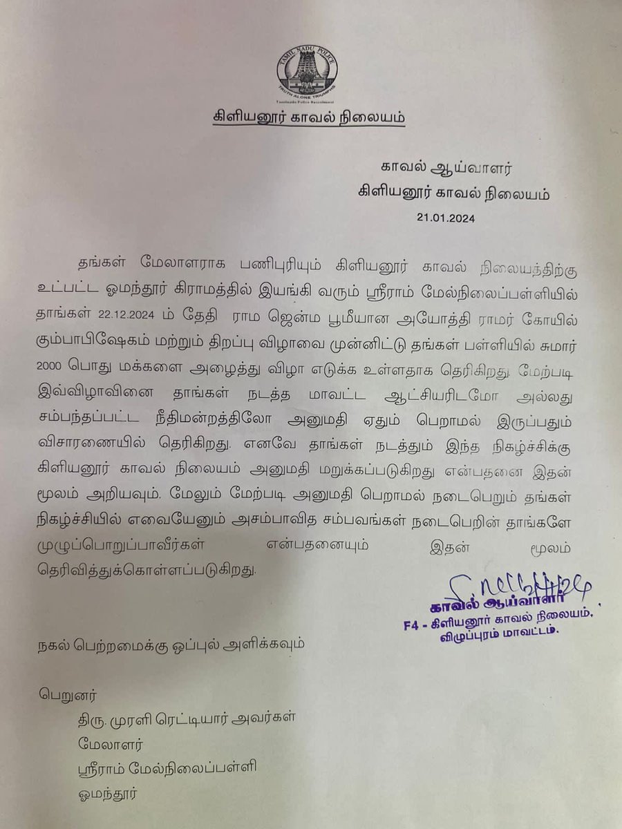 annamalai_k's tweet photo. A new rule by TN Police for denying permission: Private schools who wish to celebrate the consecration at Ayodhya even within their school premise should seek permission from either the District Collector or the Judiciary. 

The DMK Govt should stop using the Police Department as their proxy & stop harassing the devotees of Bhagwan Shri Ram.