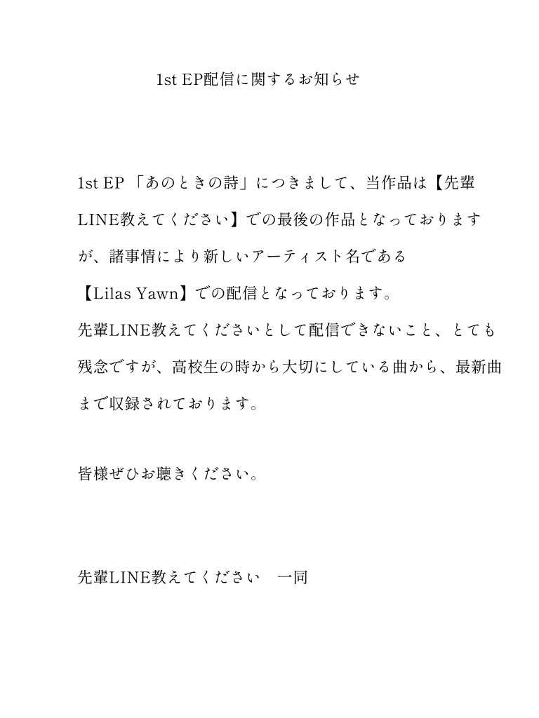 LilasYawn's tweet photo. 【🎊1st EP配信決定🎊】

1st EP 『あのときの詩』配信中です！！

こちらの作品、アーティスト名が先輩LINE教えてくださいではなく【Lilas Yawn(リラヨーン)】としての配信となります。詳細は画像2枚目をご参照ください。

配信サイトはこちらから👇
https://t.co/ev2m4aBpjm

Rec&amp;Mix by @tario_さん https://t.co/TCKESgWXAX