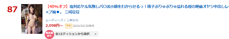 MOODYZ_info's tweet photo. ＼ランキング情報／

▶日間 DVD 87位(01/21)
【数量限定】塩対応ヤル気無しパ〇活小娘をわからせるっ！精子ぶりゅぶりゅ溢れる程の絶倫オヤジ中出しレ×プ輪●。 生写真3枚付き
https://t.co/c8TmbJkVT9

【BD版】
https://t.co/3WOy4wNFlj

▾動画▾
https://t.co/oXIvvYJuCE

#三崎なな #PR @3saki77 https://t.co/2iIPMgnFY8