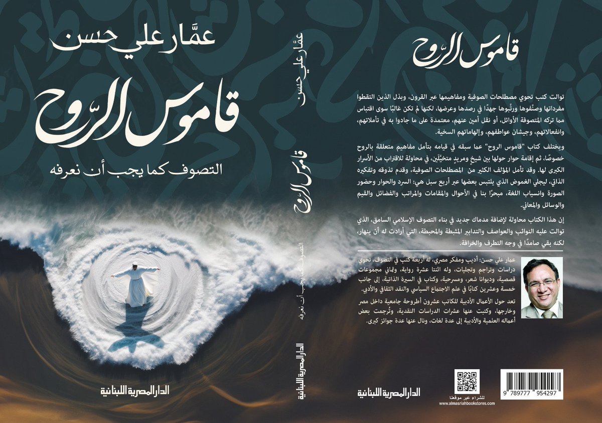 ammaralihassan's tweet photo. كتابي الجديد..
يحوي مصطلحات التصوف التي تمس الروح فقط، مصاغة بأسلوب أدبي عبر حوار بين شيخ ومريد متخيلين، يعقب سردا قصيرا.
إنها محاولة لتذوق مفردات التصوف بعيدا عن الغامض والمكرر في قلب القواميس والمعاجم المتداولة. هو نص عابر للأنواع يقف على التخوم بين الأدب والتصوف والاجتماع، وربما الفلسفة، بل قد يوغل فيها جم��عا برفق.
( الكتاب نشرته الدار المصرية اللبنانية، وتعرضه في معرض القاهرة الدولي للكتاب الذي يبدأ ٢٤ يناير -  صالة  1 جناح B 15)