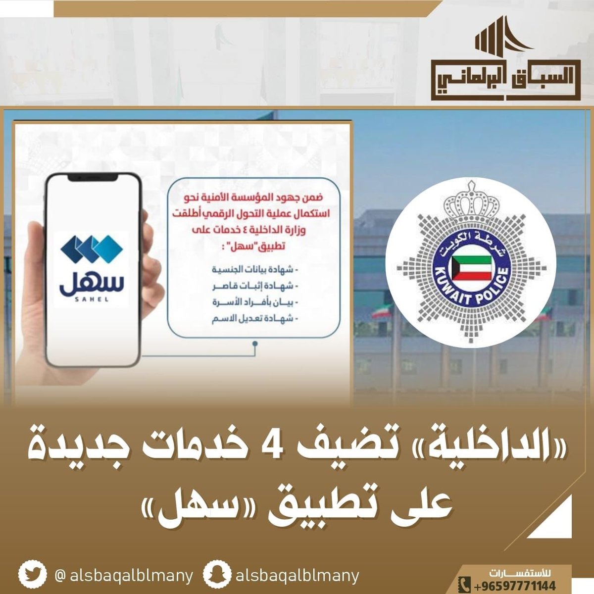 «الداخلية» تضيف 4 خدمات جديدة على تطبيق «#سهل»