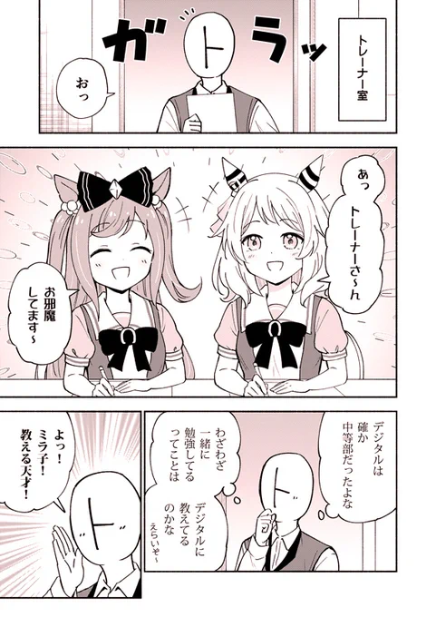 ヒシミラクルがデジたんとトレーナーに褒められまくる話(1/3)
