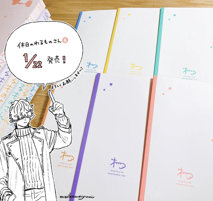 「休日のわるものさん」6巻、明日発売です!カバー袖を飾っているお気に入りの「わ」もついに6色目です🫶
#休日のわるものさん 