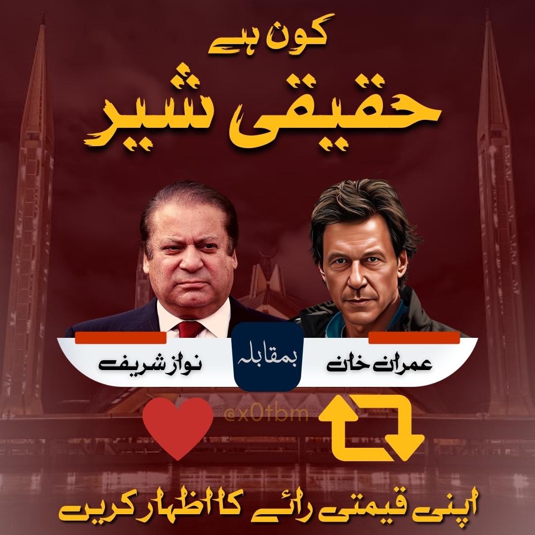 INSTANewsTv7's tweet photo. عوام کا فیصلہ!
کون ہے حقیقی شیر؟
عمران خان
نواز شریف 
#MrImranPk https://t.co/nDyYzngyFq