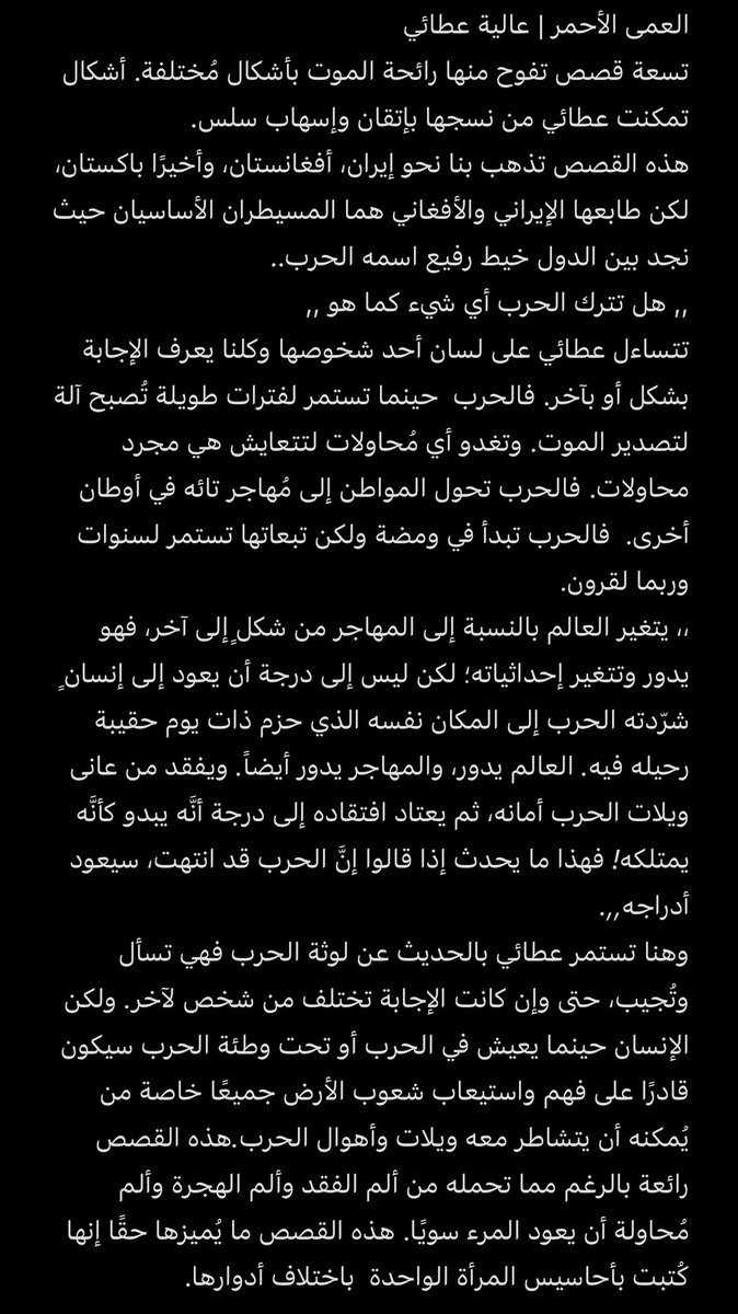 مراجعتي لرواية: العمى الأحمر لـ: عالية عطائي ترجمة: محمد حمادي مراجعة: غسان حمدان من إصدارات: منشورات جدل #لأننا_نحب_الكتب