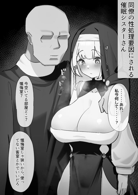 同僚に催眠されるシスターさん 