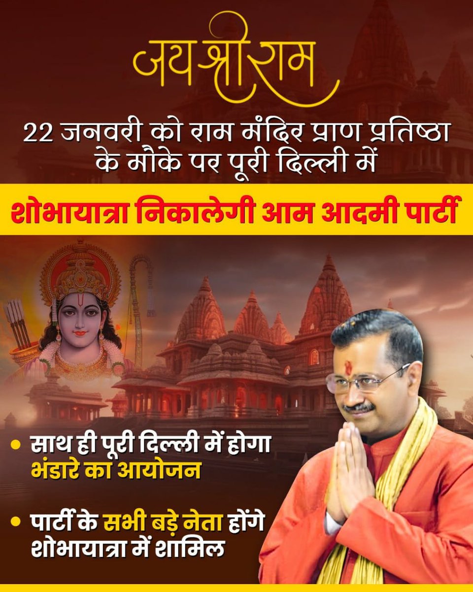 जय सिया राम 🙏🏻

कल AAP राम मंदिर प्राण प्रतिष्ठा के अवसर पर पूरी दिल्ली में निकालेगी शोभायात्रा।