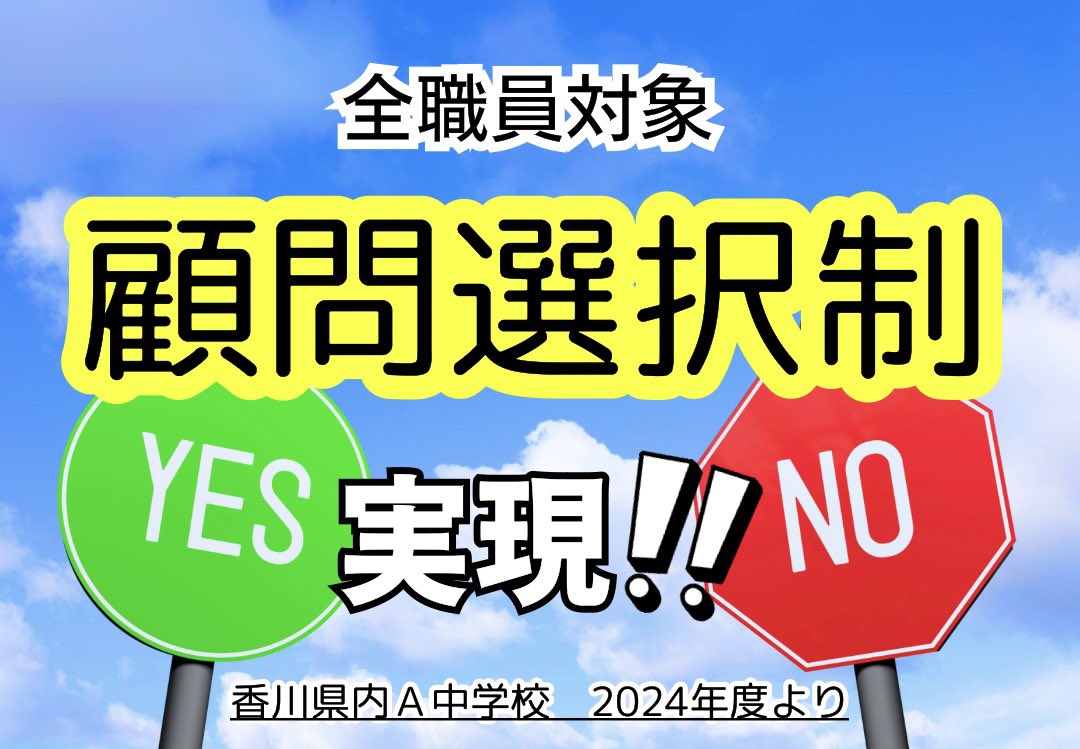 kagawa_bukatsu's tweet photo. 「部活動指導を希望しない教職員の氏名を顧問の一覧表に掲載しないこと」という要求を、香川県内のある中学校の管理職が全面的に認め、来年度から実施されることになりました。
組合員に限らず、全教職員に顧問選択制（名前も載らない完全拒否）が保障されました。 https://t.co/GlCqepJ1Ai
