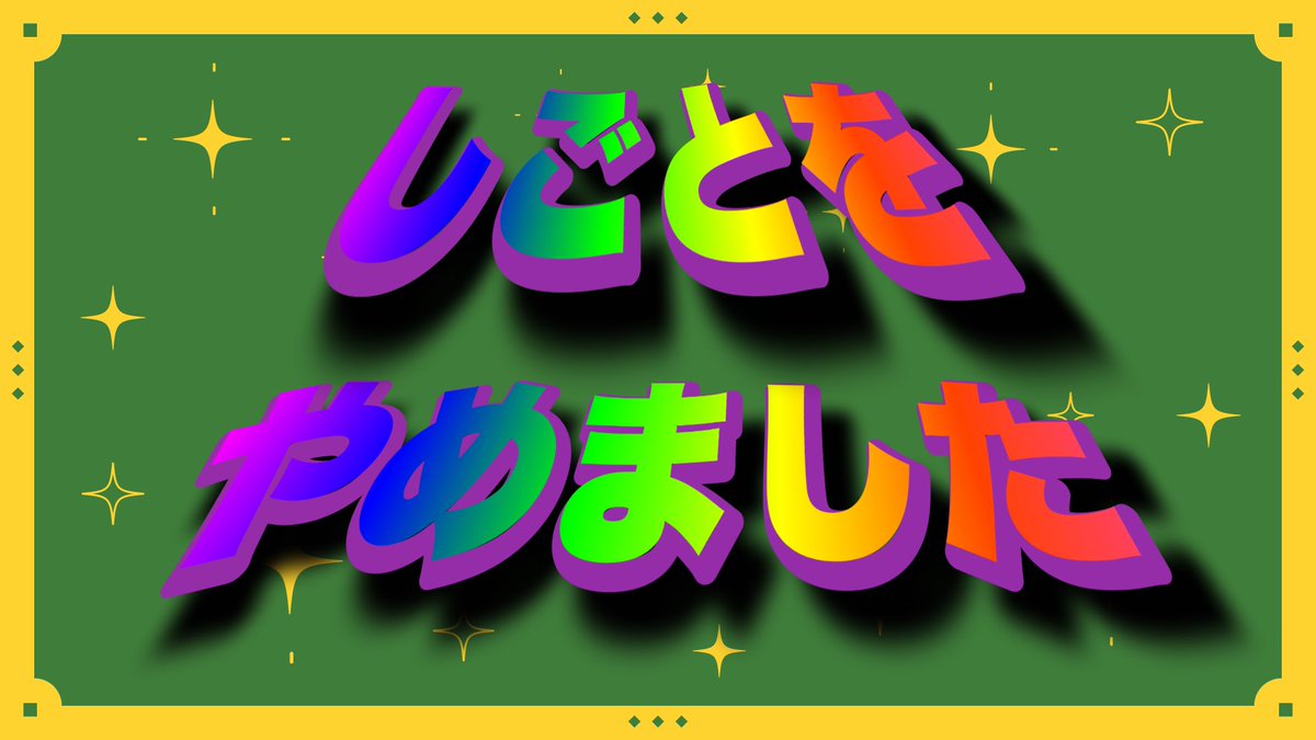 鯨木、仕事を辞めました。