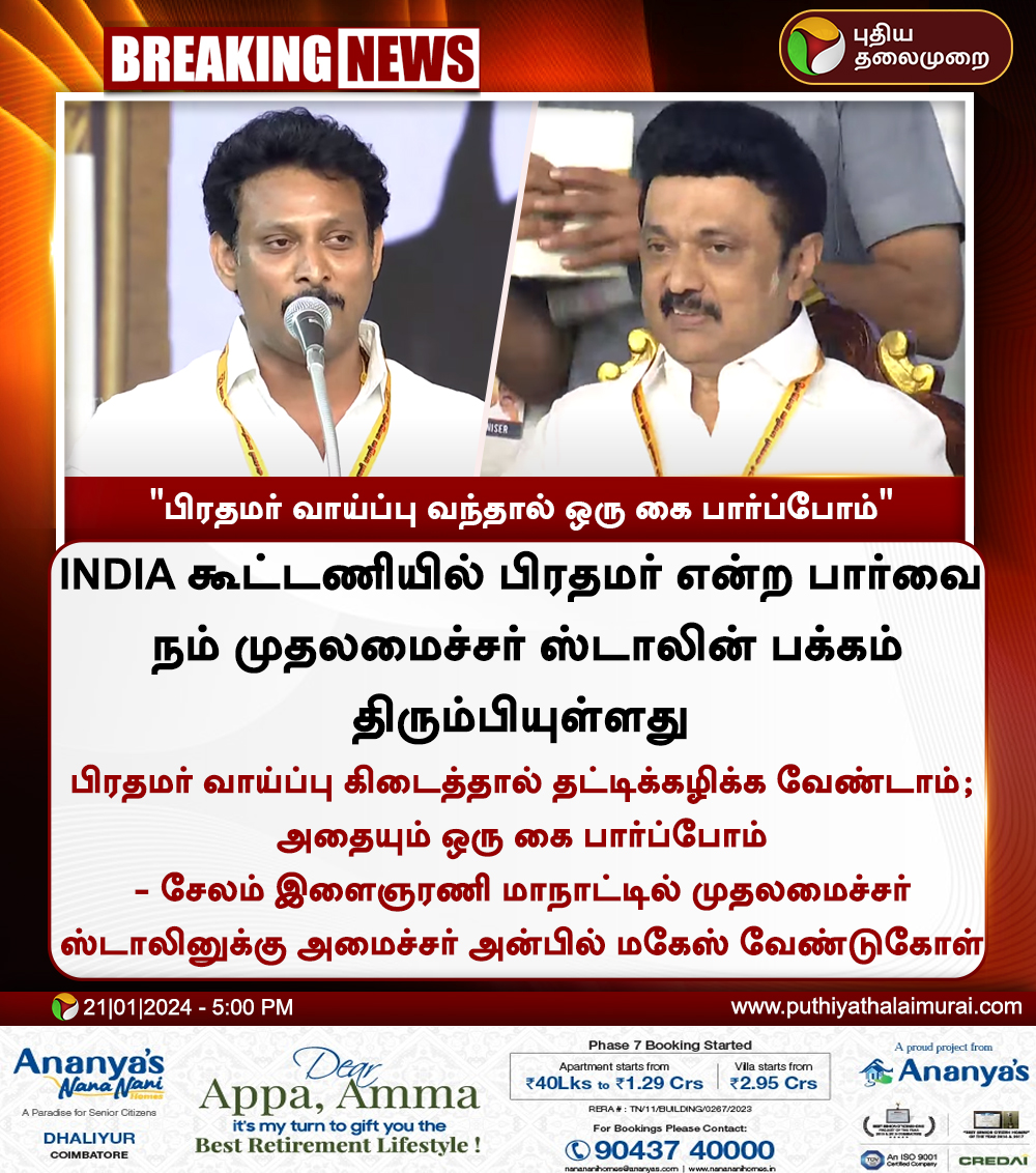 PttvNewsX's tweet image. #BREAKING | "பிரதமர் வாய்ப்பு வந்தால் ஒரு கை பார்ப்போம்" - அன்பில் மகேஸ்

#Salem | #MKStalin | #INDIAAlliance | #DMKYouthWingConfrence | #DMK | #AnbilMahesh