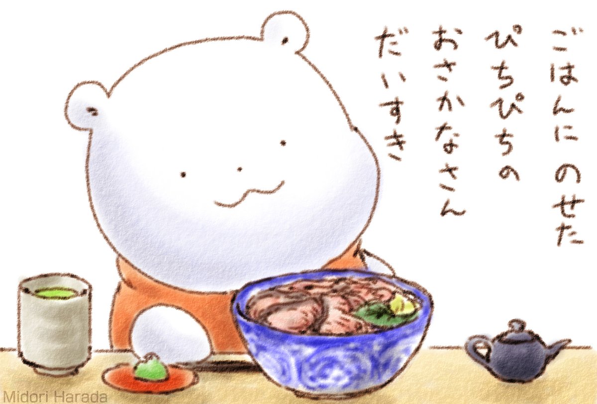 くまさん たいむらいんの おいしそうなもの みるの すき ふわふわ
ごはんに のせた ぴちぴちの おさかなさん だいすき 