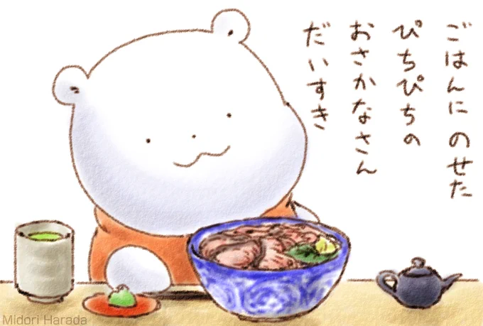 くまさん たいむらいんの おいしそうなもの みるの すき ふわふわ
ごはんに のせた ぴちぴちの おさかなさん だいすき 