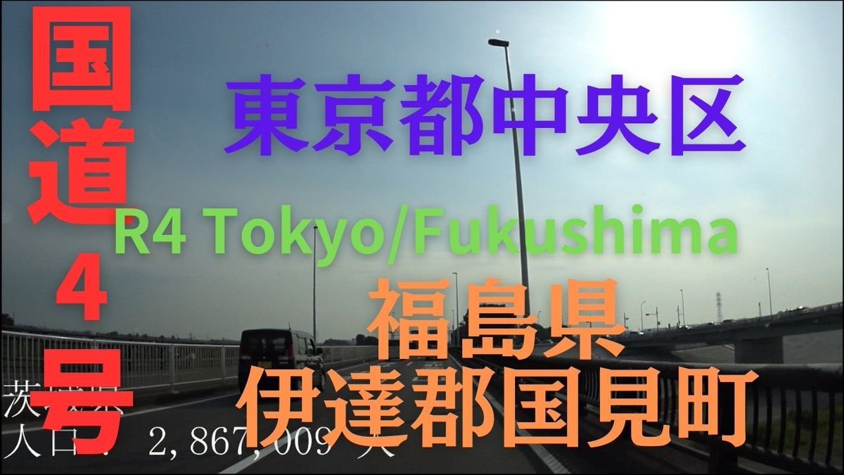 tabivit_japane's tweet photo. R4 　Tokyo to Fukushima【国道4号線】　　東京都 中央区 ～ 福島県 伊達郡 国見町　区間　車載動画　♪BGM付 https://t.co/mESLOsJKKd @YouTubeより https://t.co/dlYHkeXKf5