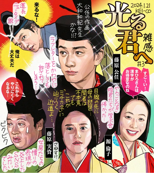#光る君へ 第3回。左大臣家の姫君の集いに参加することとなったまひろ、偏つぎで無双をする姿は爽快だったがその心境は複雑。雅で華やかな世界なのにどことなく緊張感が漂う男たち女たちにハラハラ。人の思念に強い力がある表現がユニーク。眉目秀麗、頭も冴える藤原公任の登場に心奪われた回でした!