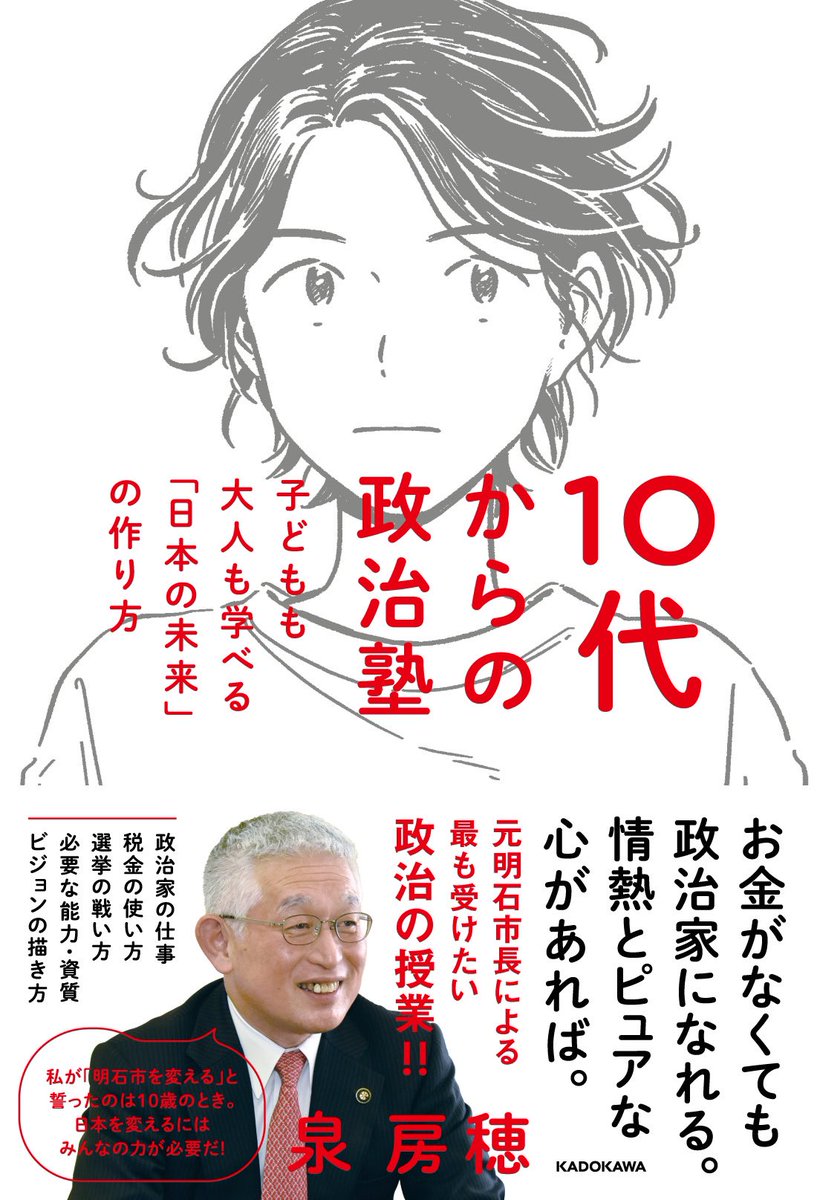 《お仕事》
KADOKAWAから2024年1月18日発売の、
『10代からの政治塾 子どもも大人も学べる「日本の未来」の作り方』
著:泉房穂先生
装丁:西垂水敦さん、市川さつきさん(krran)
装画を担当いたしました。
https://t.co/zA0y3swoUG 