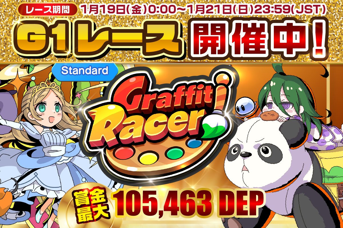 🏆 Premium CUP -G1- "Jan" #2 最終日!! 🏆

⏰日程:1月19日～1月21日 JST
✅参加条件:レアリティ SS-SSS(Lv 40 以上) の #NFT
🎁報酬:ランキング上位 1,000 名が #DEP 獲得
🌟最大 105,463 DEP 獲得のチャンス!!

💡レーシングカレンダーをチェック!!
▶graffitiracer.playmining.com/racing_calenda…
#GraffitiRacer