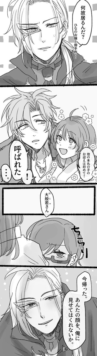 友人審神者本丸の大般若長光が修行から帰ってくる話

おてさに+般若さに
※女審神者の容姿が出ます。 