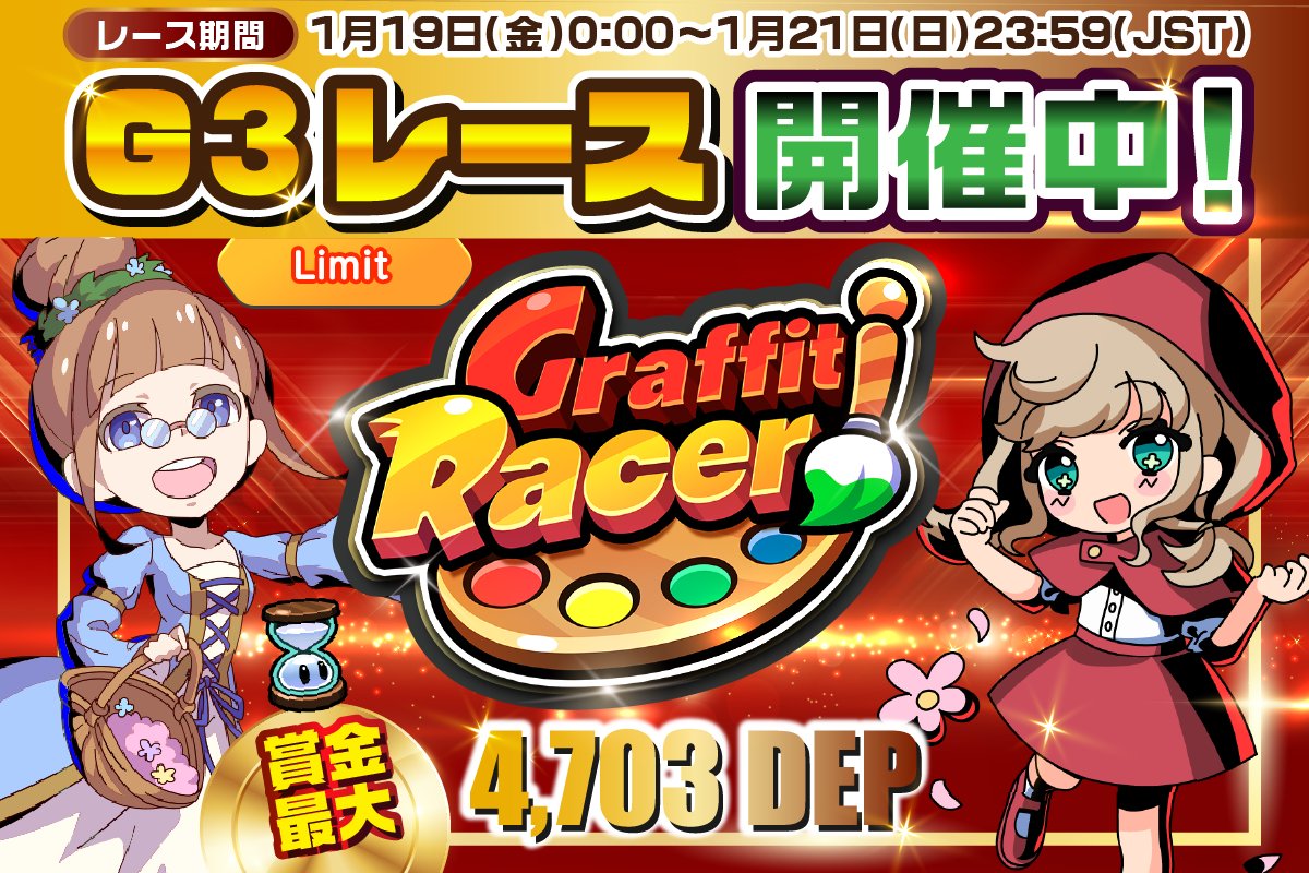 🏆 Premium CUP -G3- "Jan" #2 最終日!! 🏆

⏰日程:1月19日～1月21日 JST
✅参加条件:レアリティ A-SSS(Lv 20 以上) の #NFT
🎁報酬:ランキング上位 5,000 名が #DEP 獲得
🌟最大 4,703 DEP 獲得のチャンス!!

💡レーシングカレンダーをチェック!!
▶graffitiracer.playmining.com/racing_calenda…
#GraffitiRacer