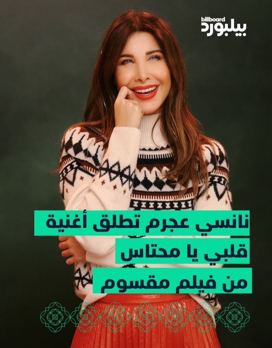 Nancytunisfans's tweet photo. @NancyAjram #نانسي_عجرم ضحكتها بتنسيق كل شي عجز لساني عن الكلام أمامها❤️🤍🥀 https://t.co/f0sbYKkL1R
