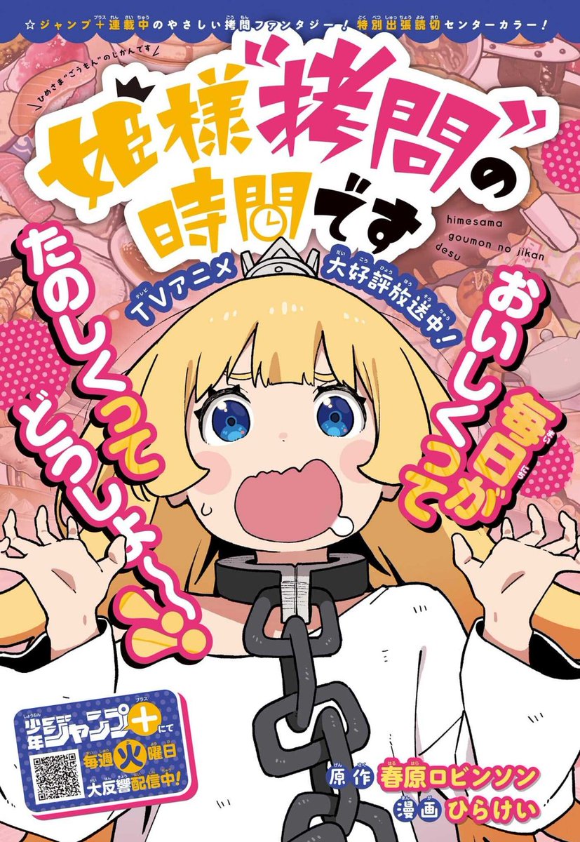 姫様拷問の時間です 今週のジャンプに特別出張読切が掲載されてます！