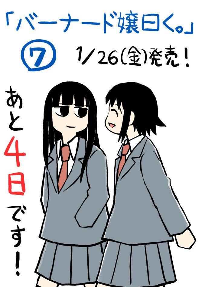 『バーナード嬢曰く。』7巻、1/26(金)発売です。あと4日!
6巻から約2年ぶりです! 