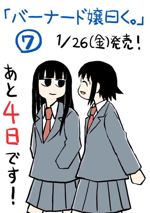 『バーナード嬢曰く。』7巻、1/26(金)発売です。あと4日!
6巻から約2年ぶりです! 