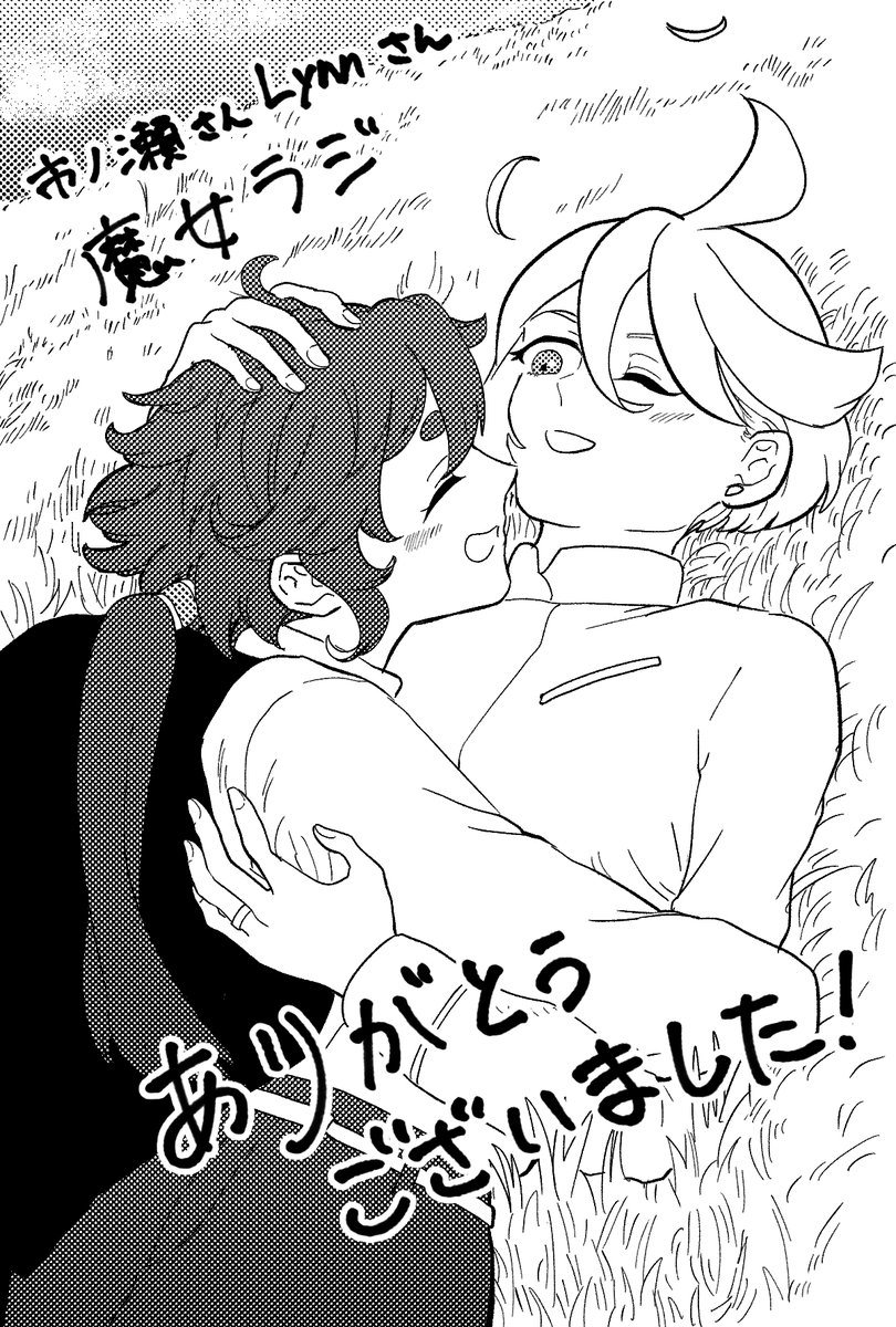 市ノ瀬さんLynnさん!ありがとうございました!
またぜひ魔女ラジやってくださいね!!!!!
待ってます!!
 #魔女ラジ 